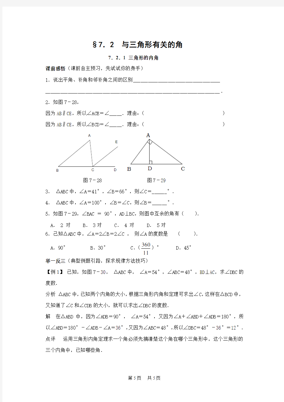 初中数学 7.2.1 三角形的内角(含答案)