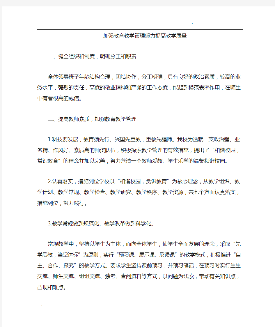 加强教育教学管理  努力提高教学质量