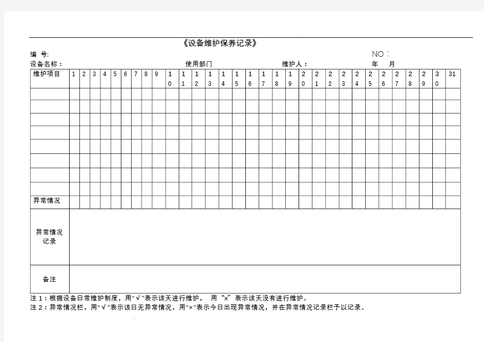 各种设备维护保养记录表格