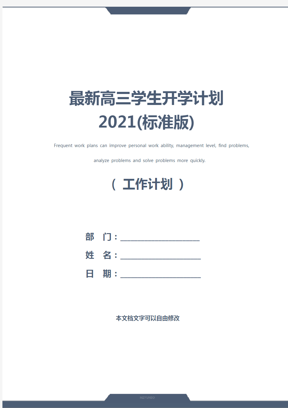 最新高三学生开学计划2021(标准版)