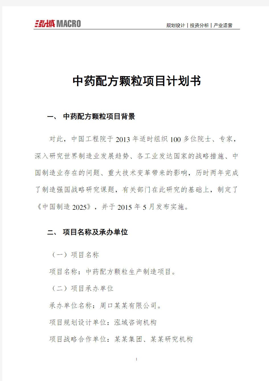 中药配方颗粒项目计划书