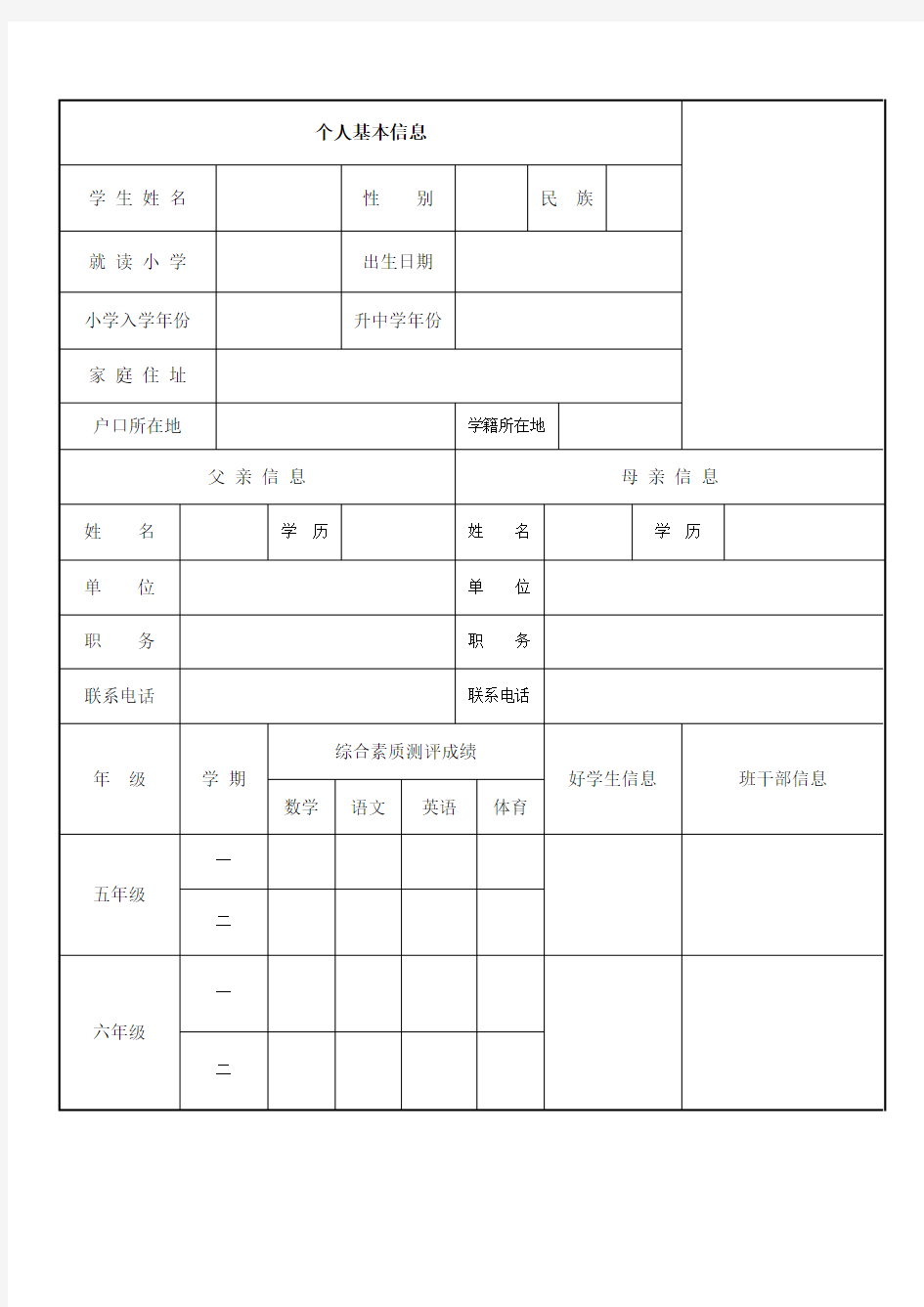 小升初个人简历模板