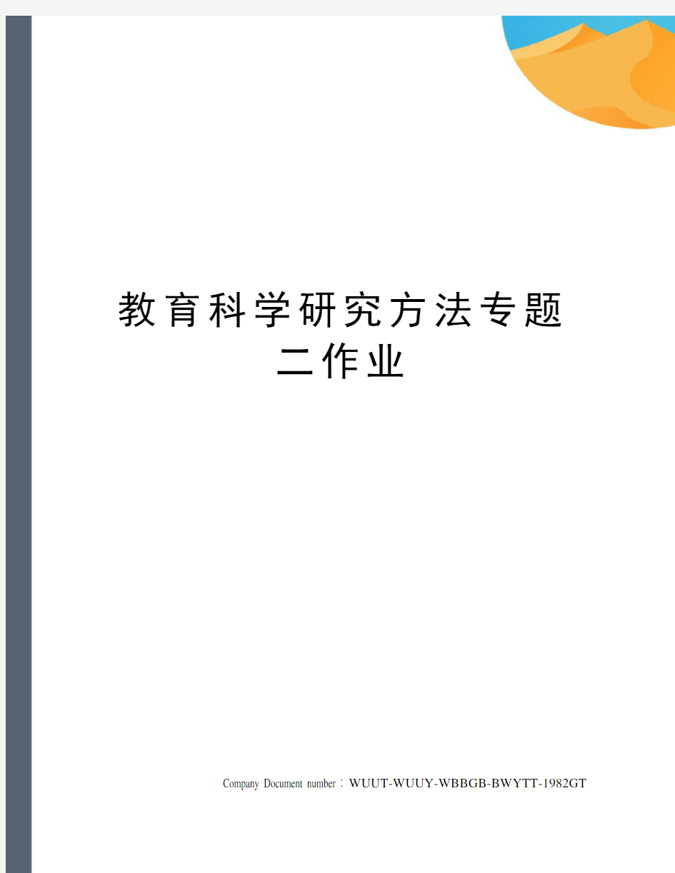 教育科学研究方法专题二作业