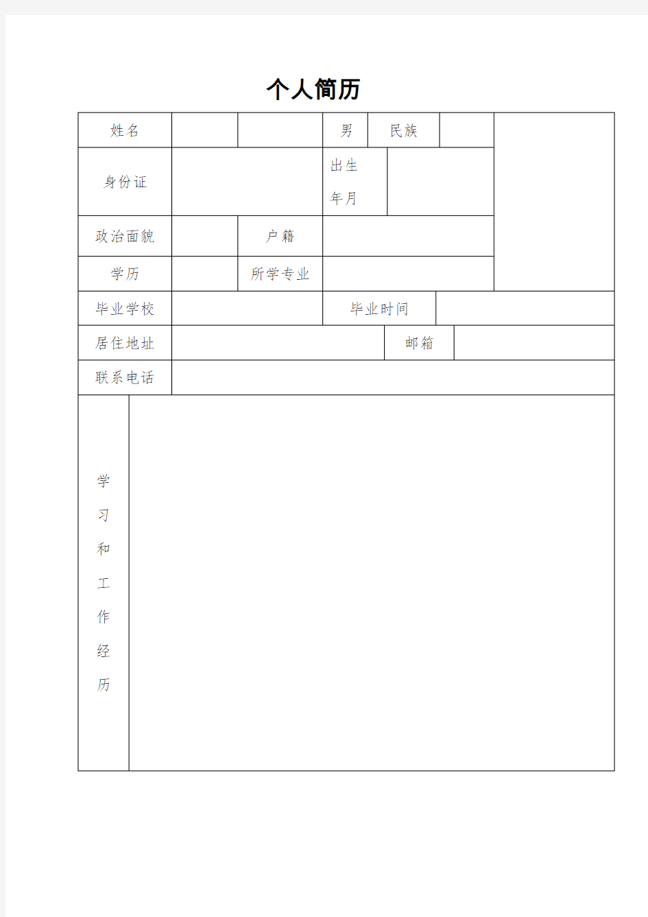 表格式个人简历模版