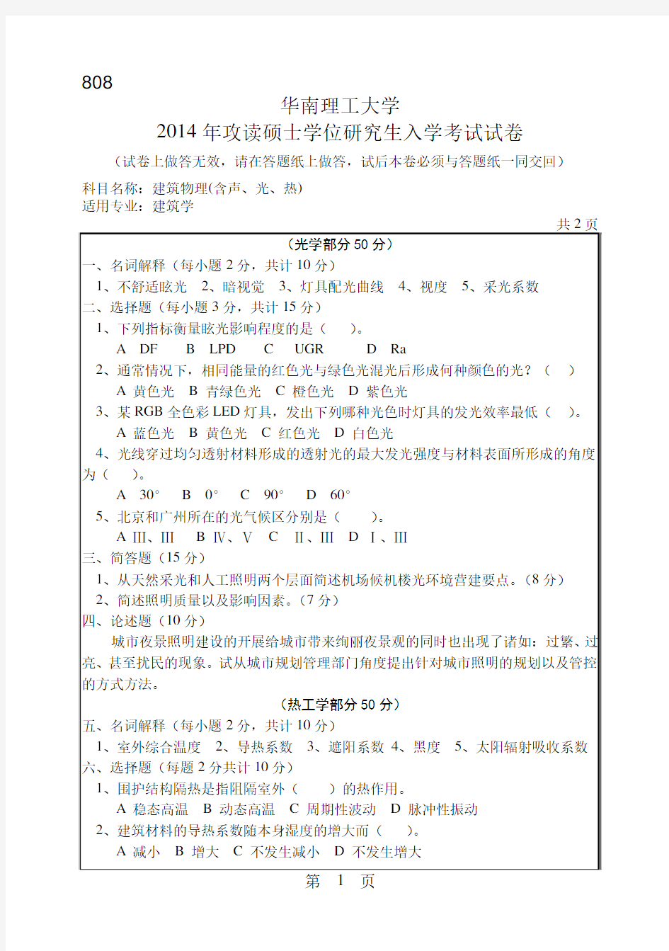 华南理工大学2014年《808建筑物理(含声、光、热)》考研专业课真题试卷