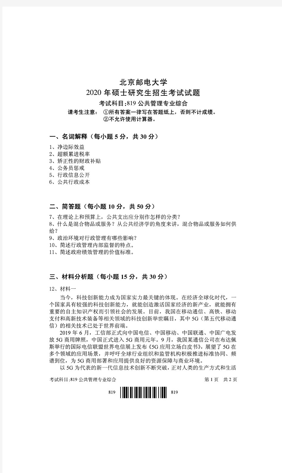 北京邮电大学819公共管理专业综合考研真题试题2020年