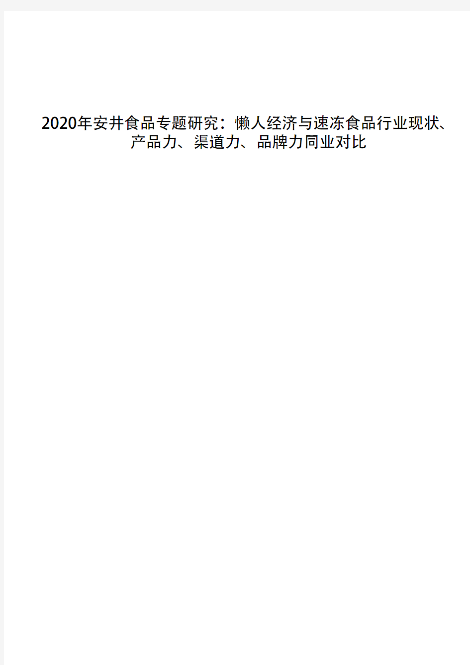 2020年安井食品专题研究：懒人经济与速冻食品行业现状、产品力、渠道力、品牌力同业对比