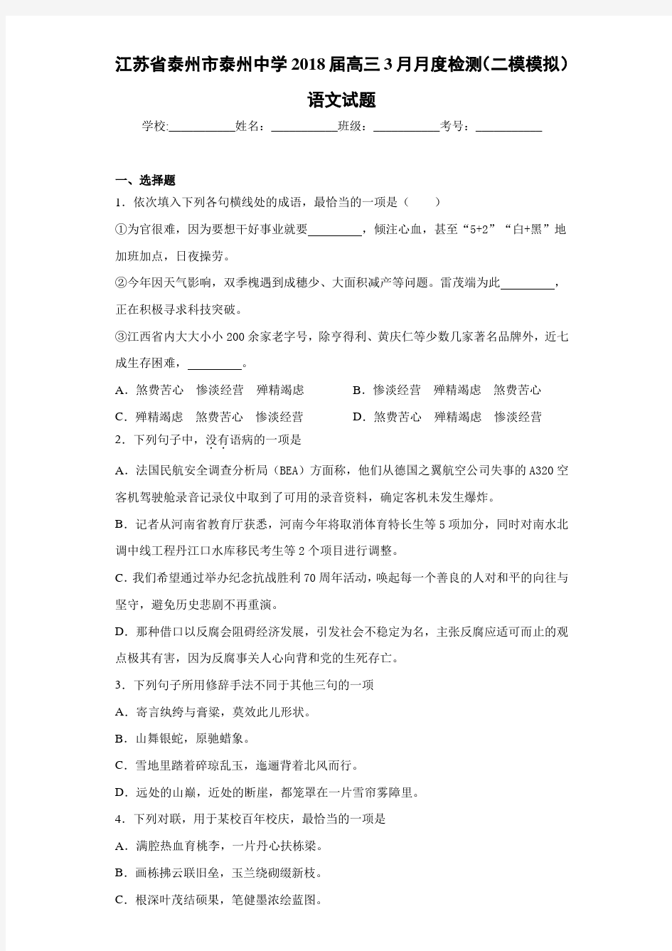 江苏省泰州市泰州中学2021届高三3月月度检测(二模模拟)语文试题