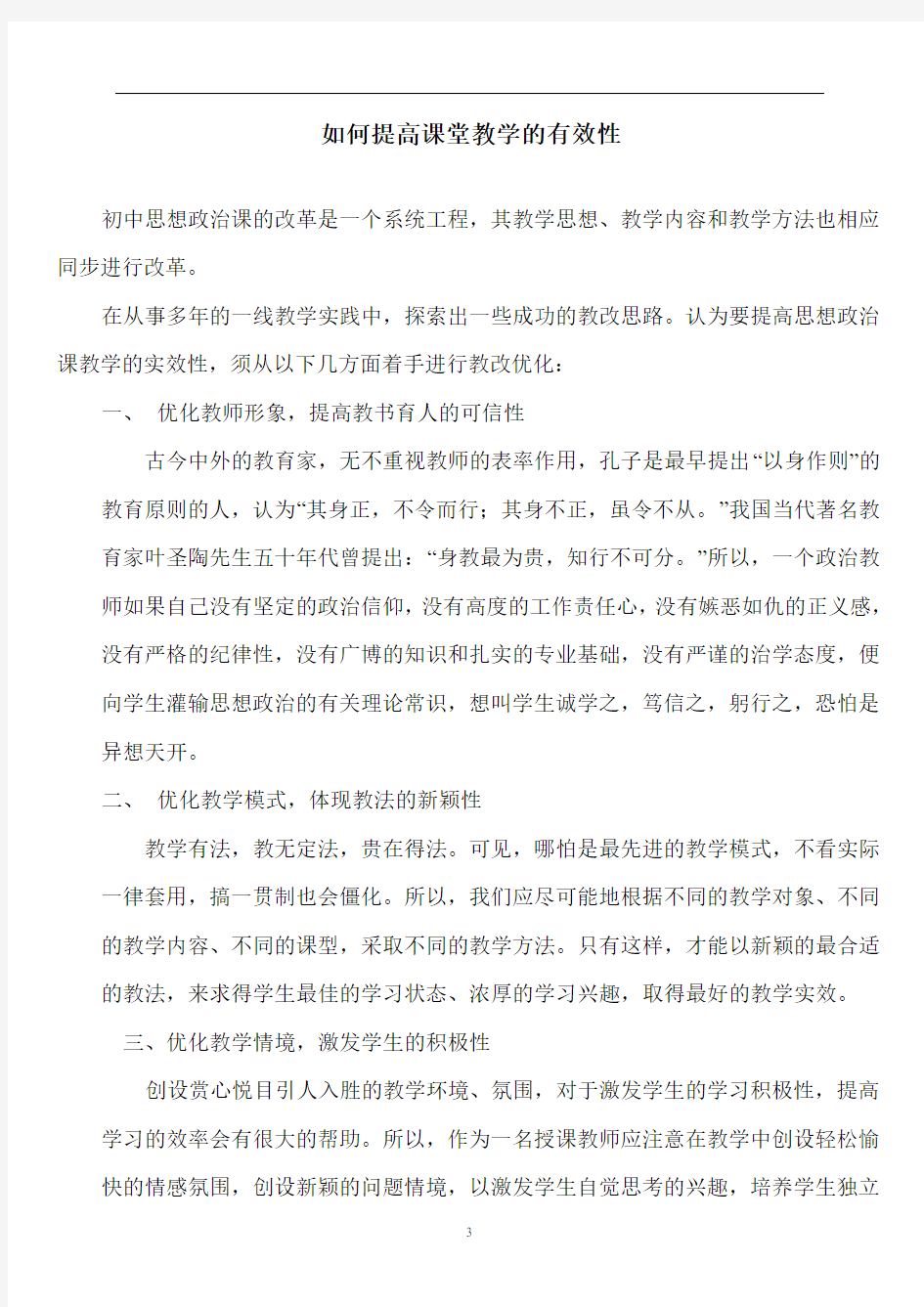 如何提高课堂教学的实效性