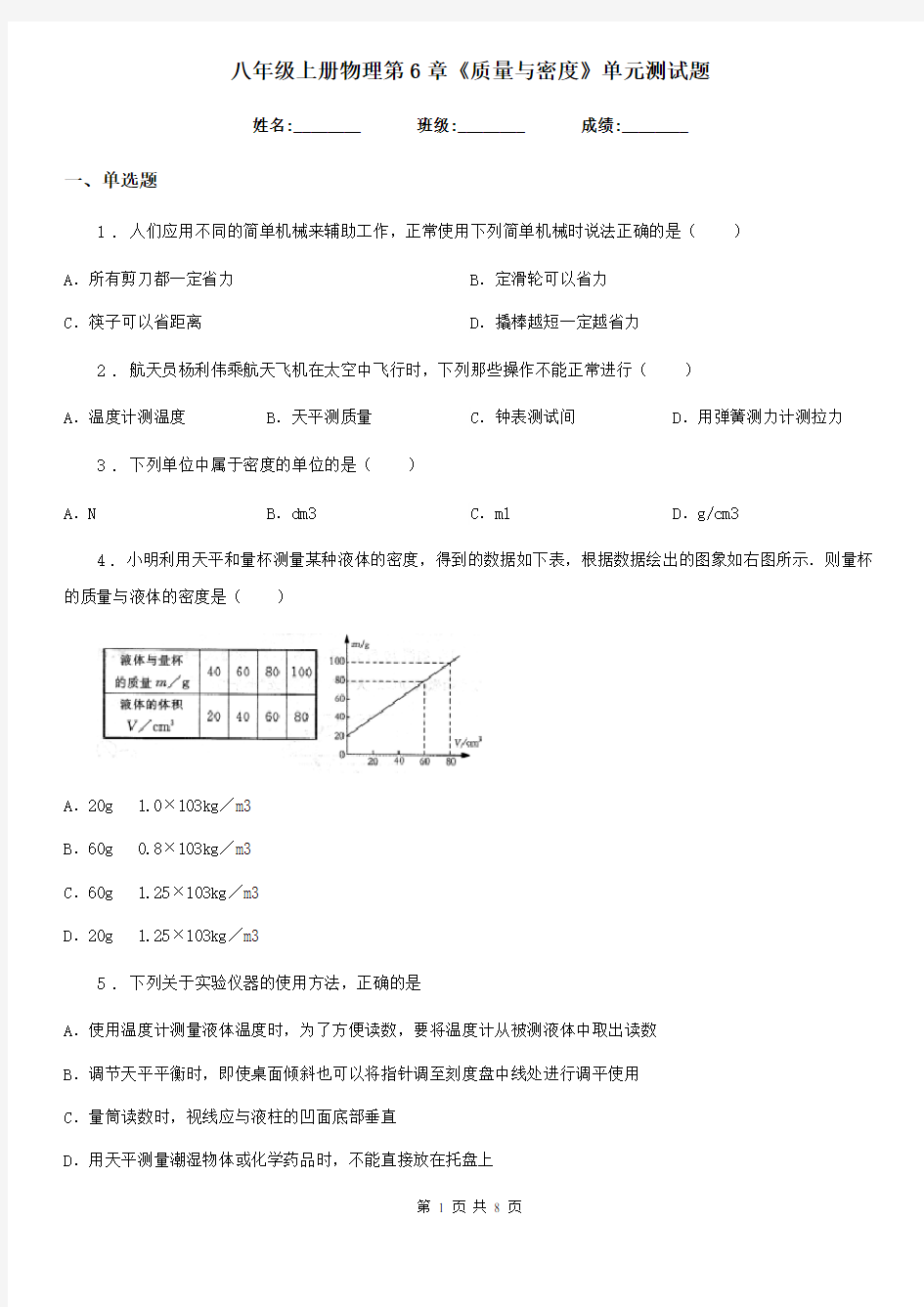 八年级上册物理第6章《质量与密度》单元测试题