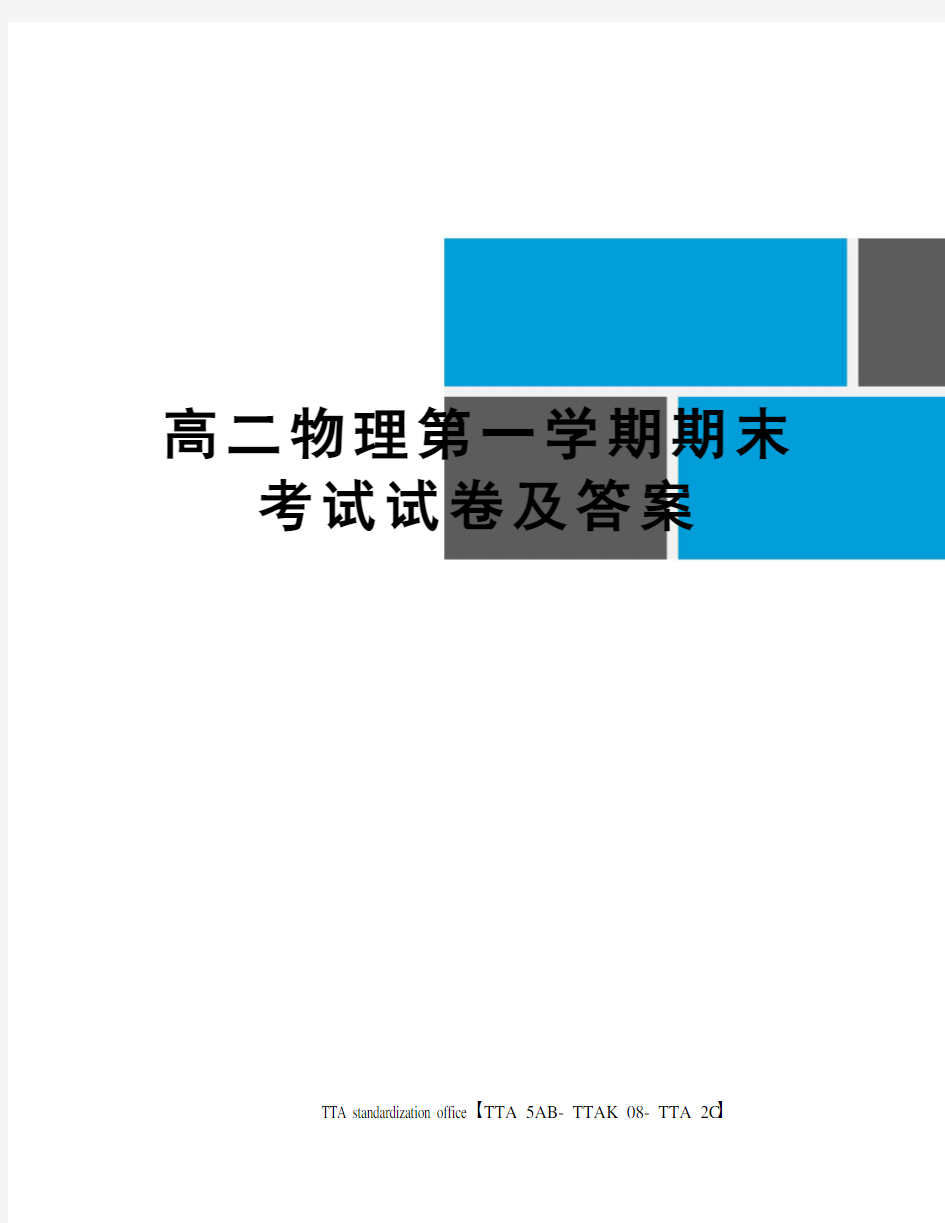 高二物理第一学期期末考试试卷及答案