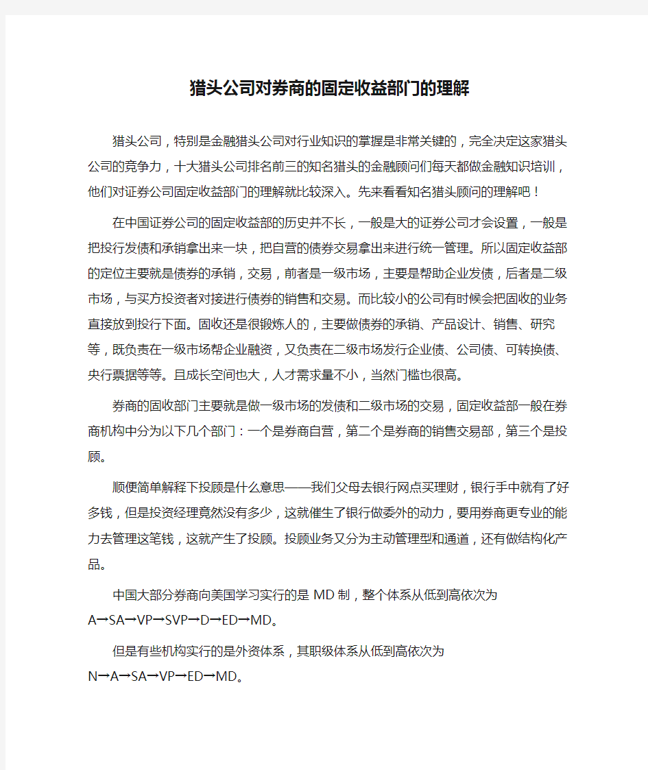 猎头公司对券商的固定收益部门的理解 