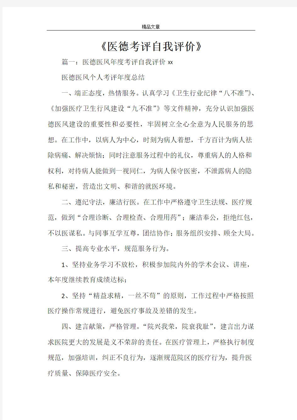 《医德考评自我评价》