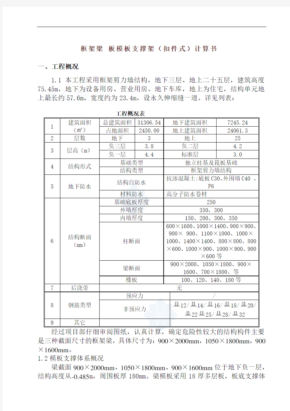 框架梁 板模板支撑架(扣件式)计算书