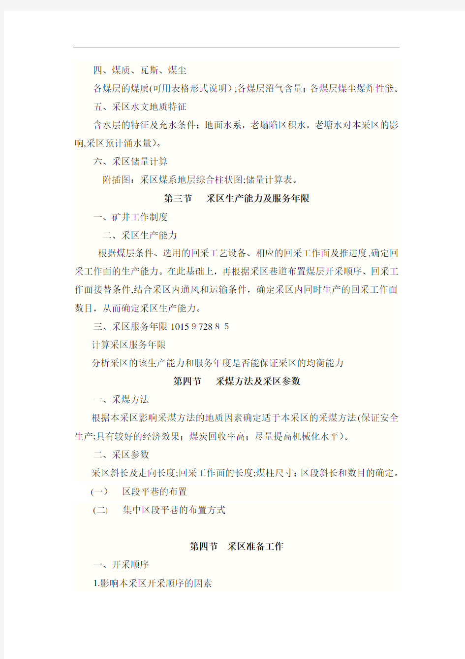 煤矿开采专业毕业设计方案