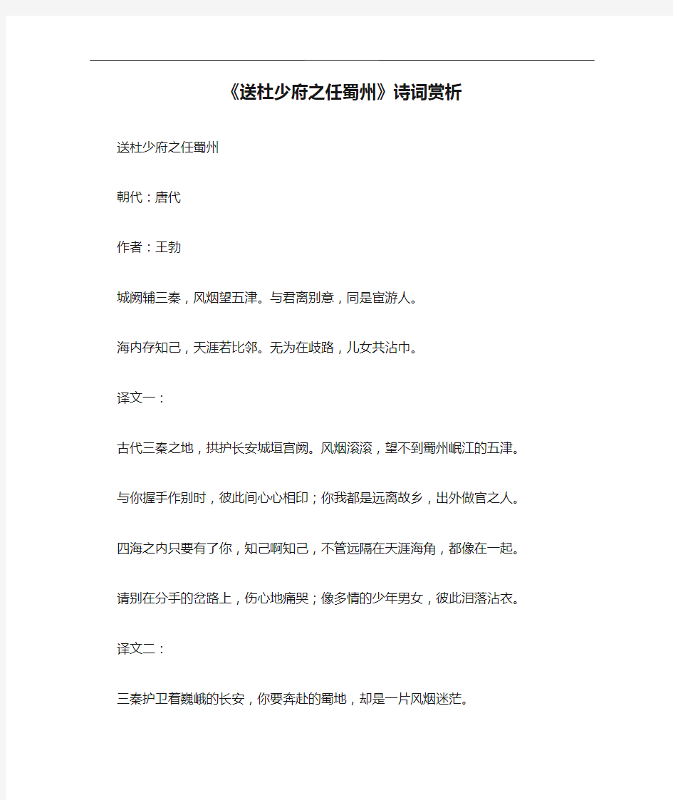 《送杜少府之任蜀州》诗词赏析