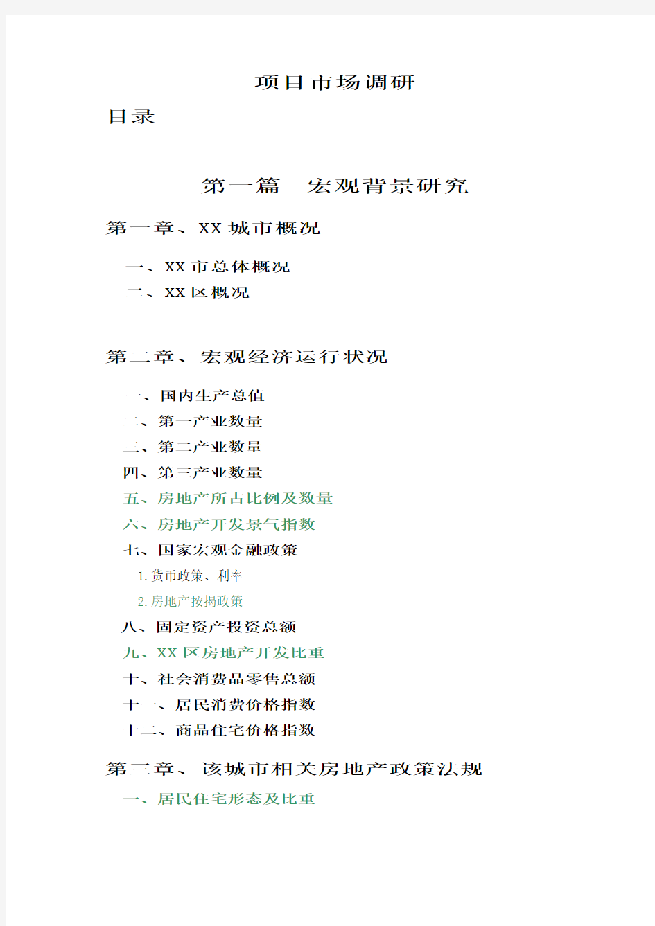 项目市场调研报告提纲