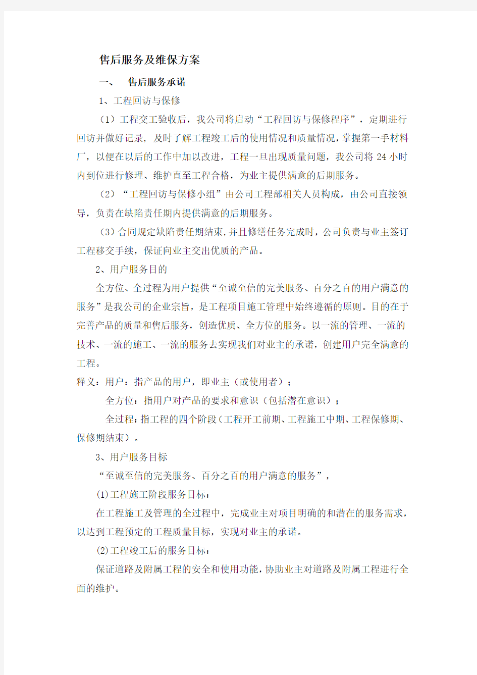 售后服务及维保方案