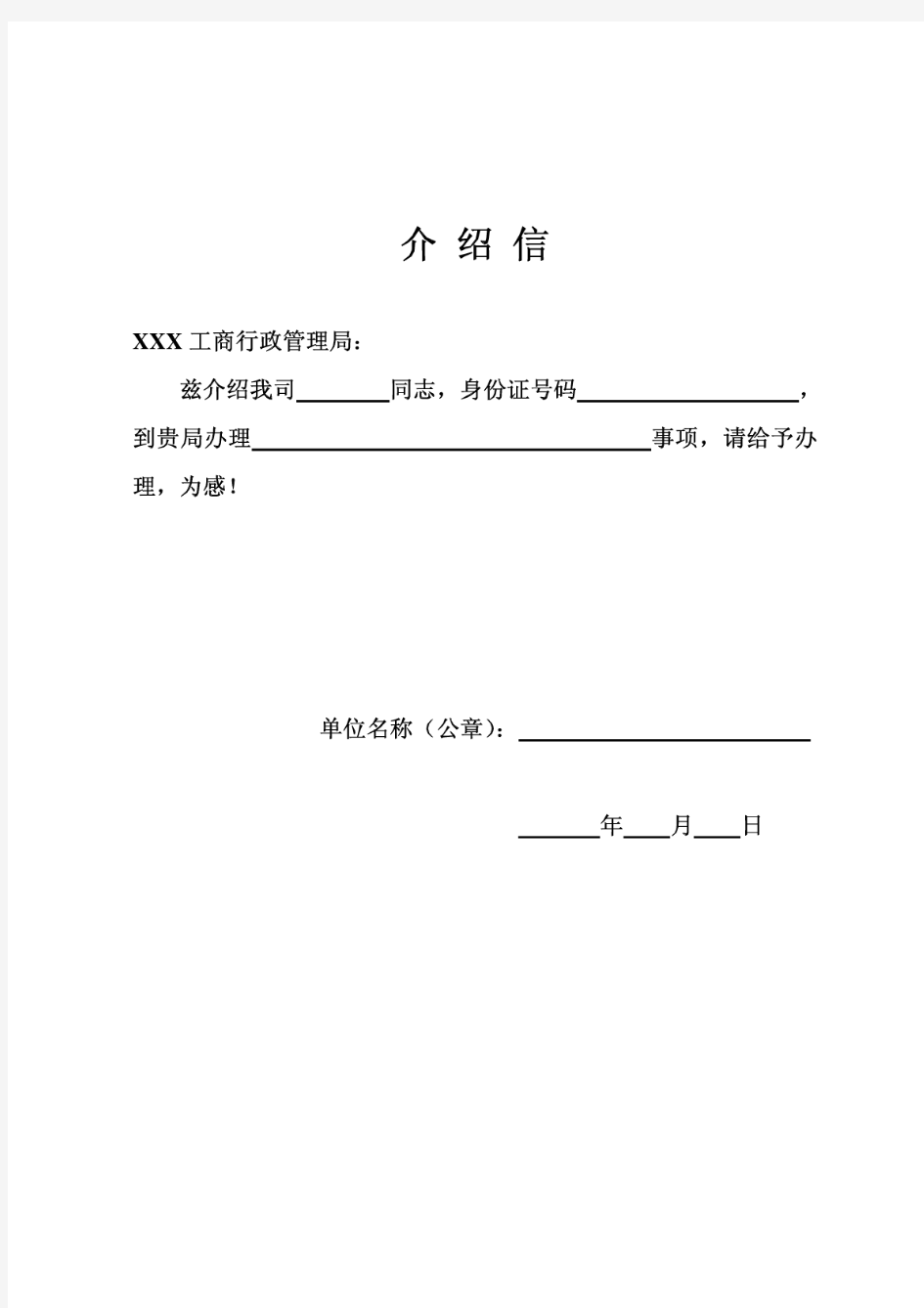 工商局查询打印内资情况表及公司章程介绍信样本