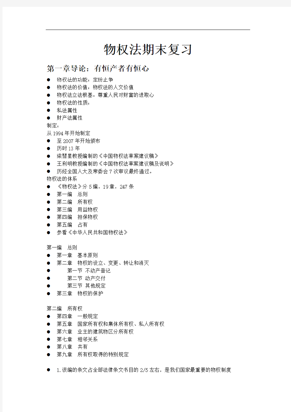 物权法期末复习(word版)讲解