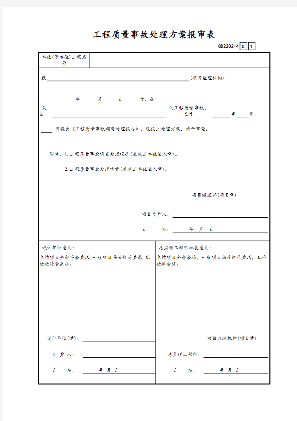 工程质量事故处理方案报审表