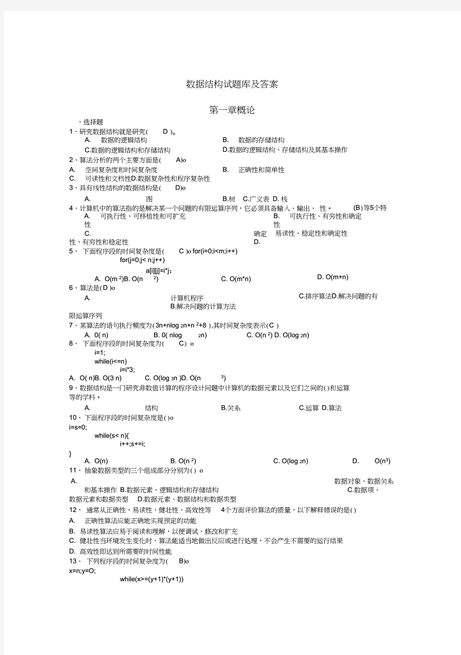 数据结构试题库及复习资料.