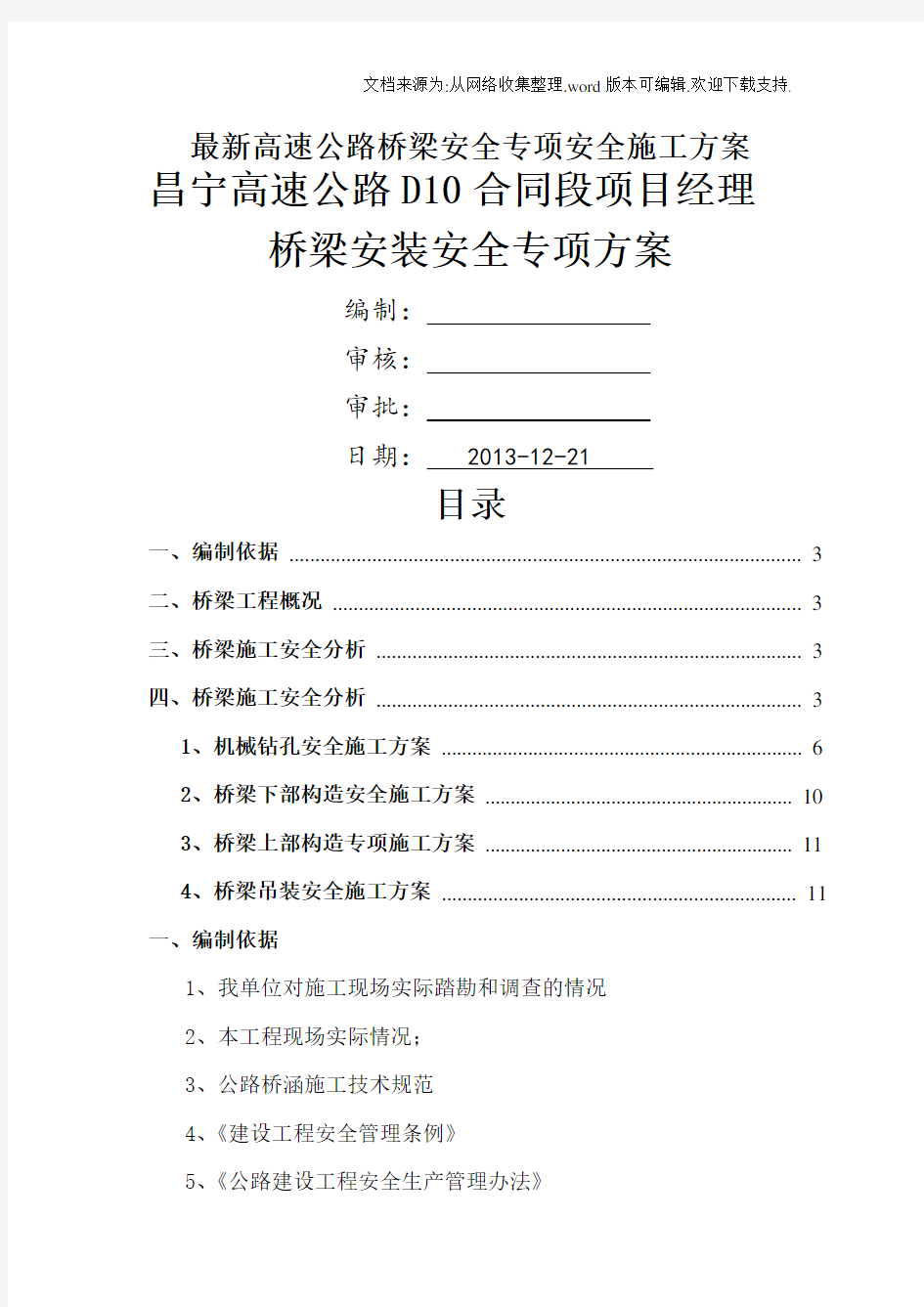 最新高速公路桥梁安全专项安全施工方案