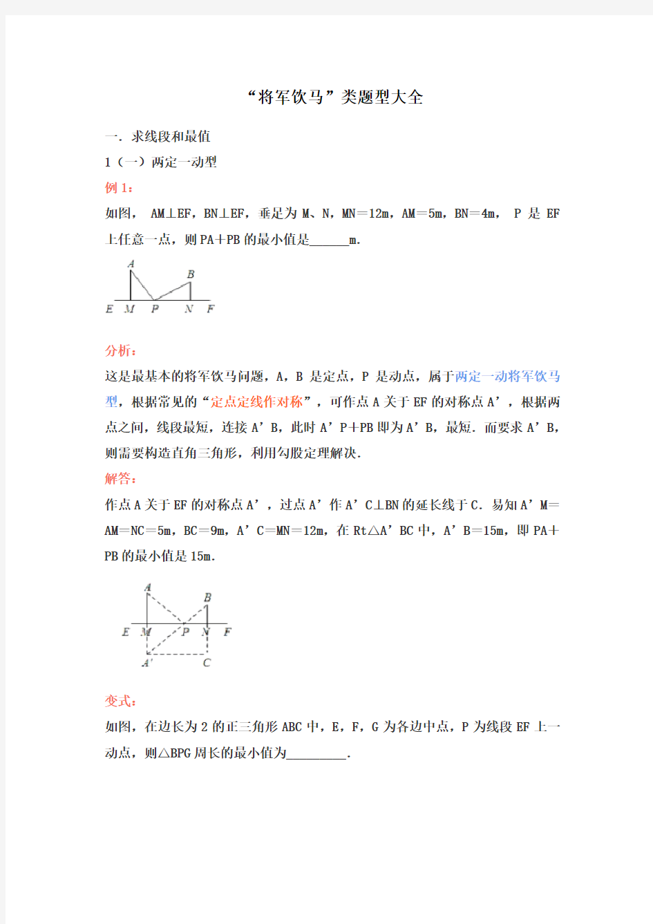 中考数学复习：“将军饮马”类题型大全