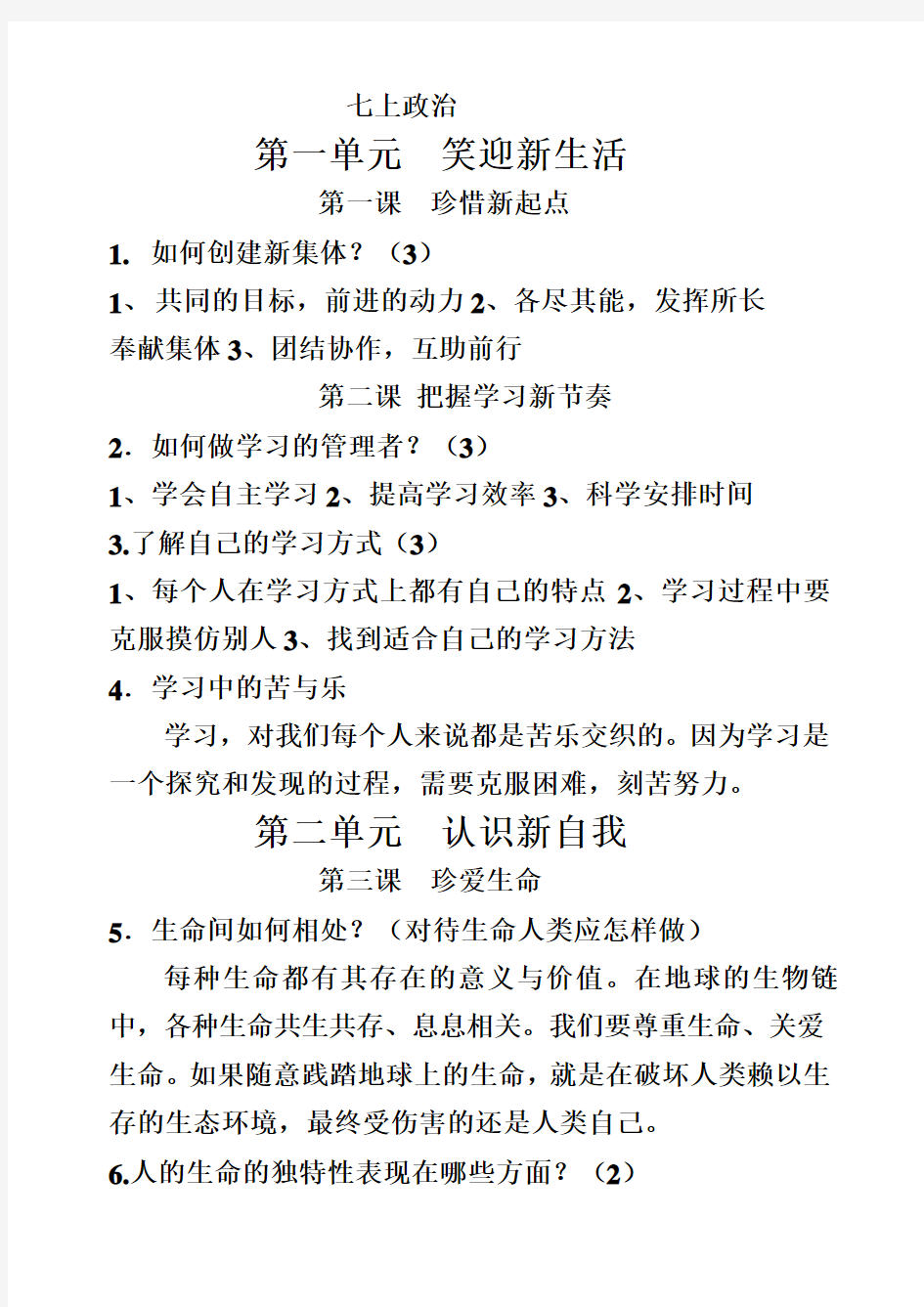 人教版七年级上册政治知识点汇总