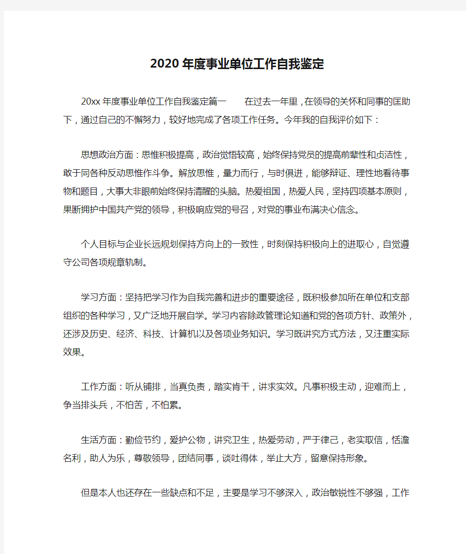 2020年度事业单位工作自我鉴定