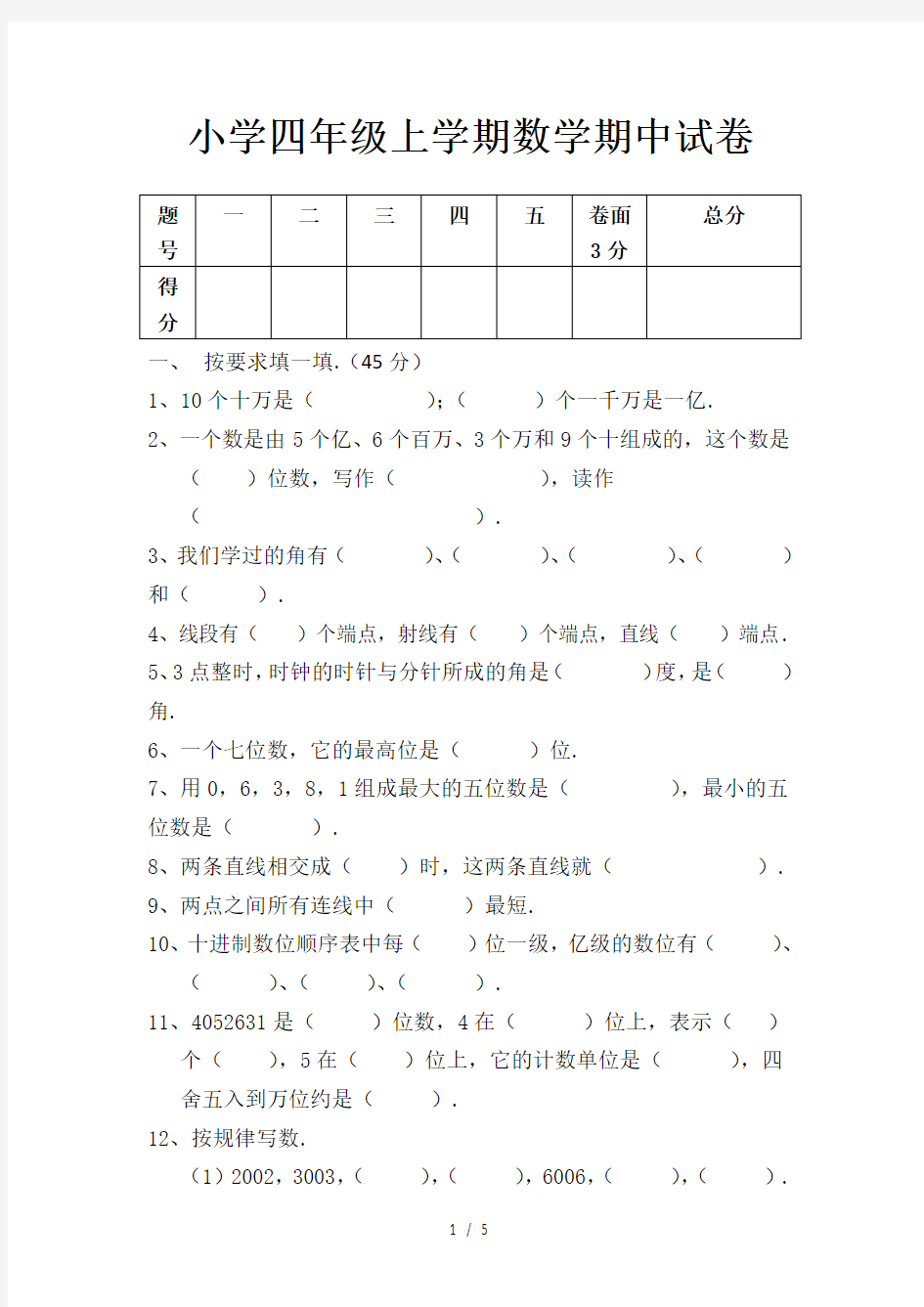 小学四年级上学期数学期中试卷