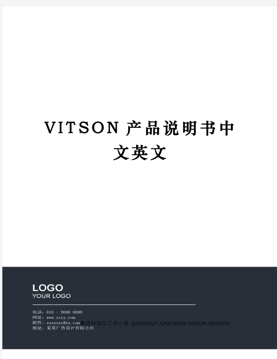 VITSON产品说明书中文英文