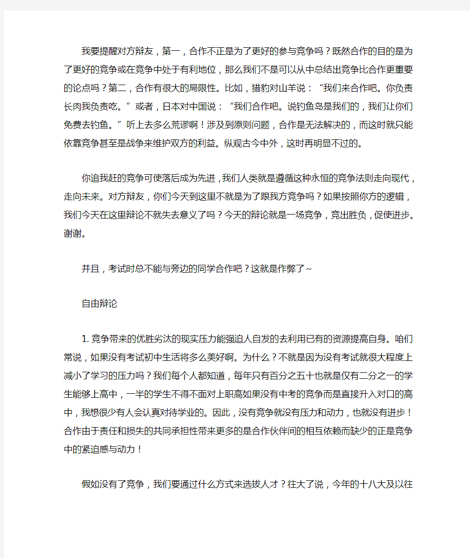 竞争比合作更重要  二辩