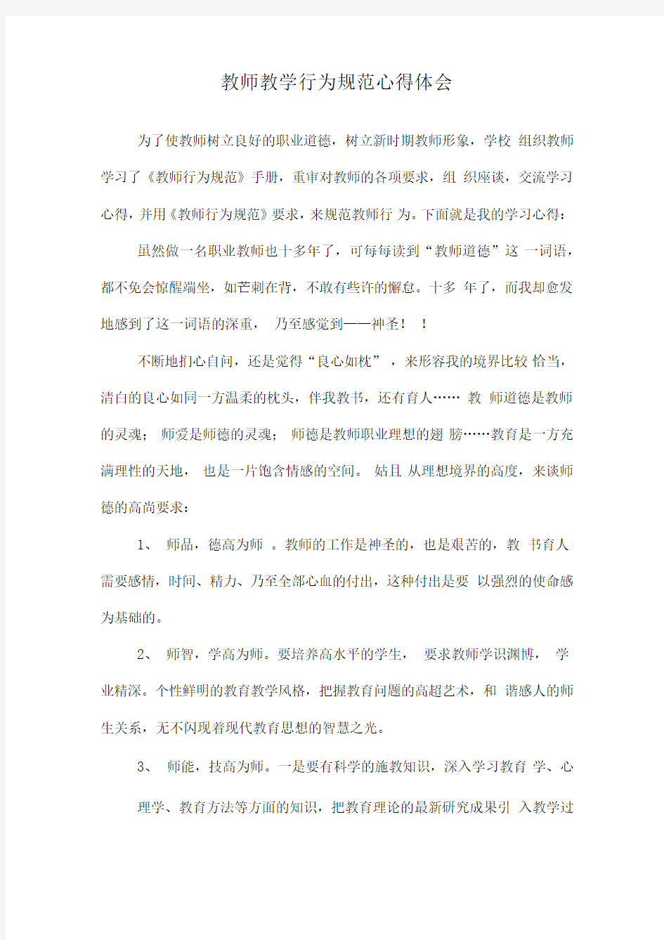 教师教学行为规范心得体会