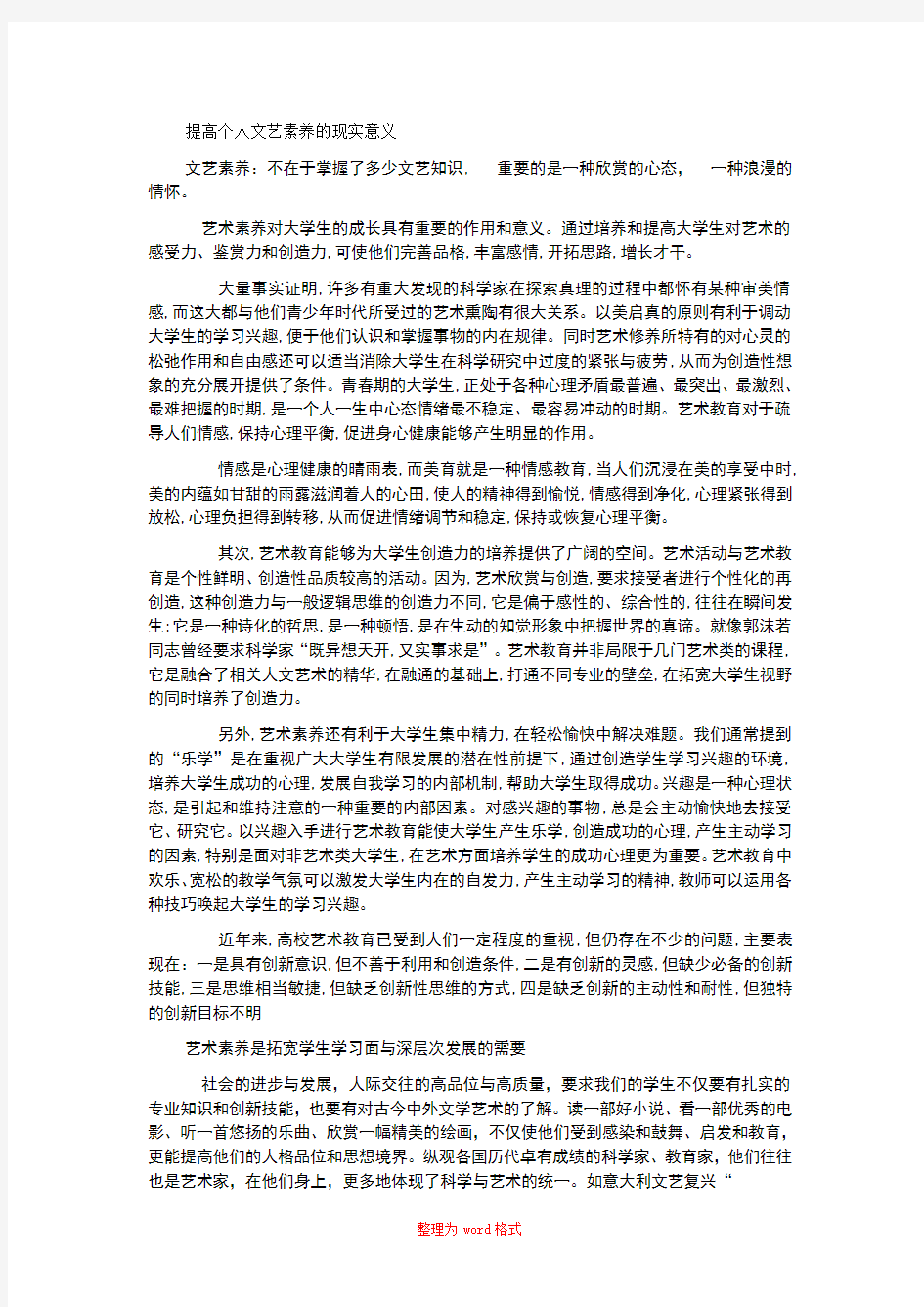 艺术素养对大学生的成长具有重要的作用和意义Word版