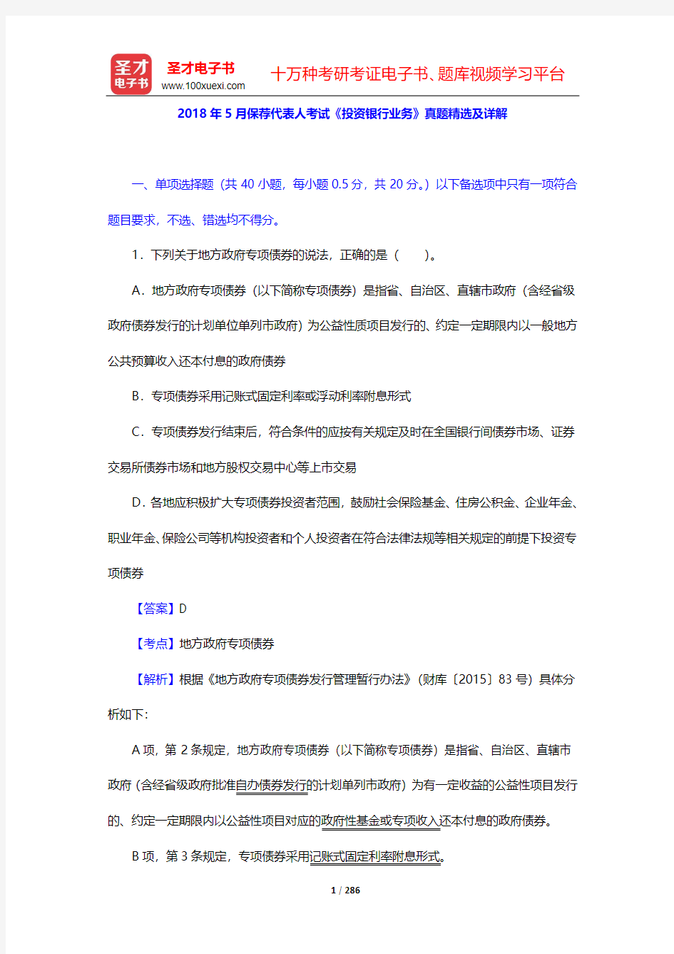 2018年5、9、12月保荐代表人考试《投资银行业务能力》真题精选及详解【圣才出品】