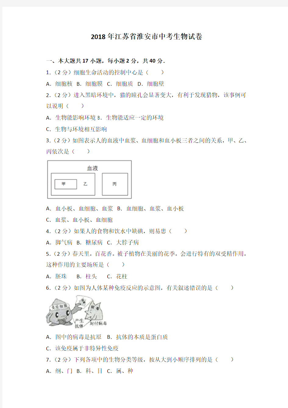 2018年江苏省淮安市中考生物试卷及解析