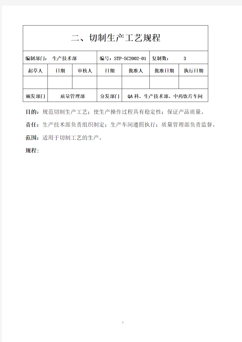 切制工艺规程