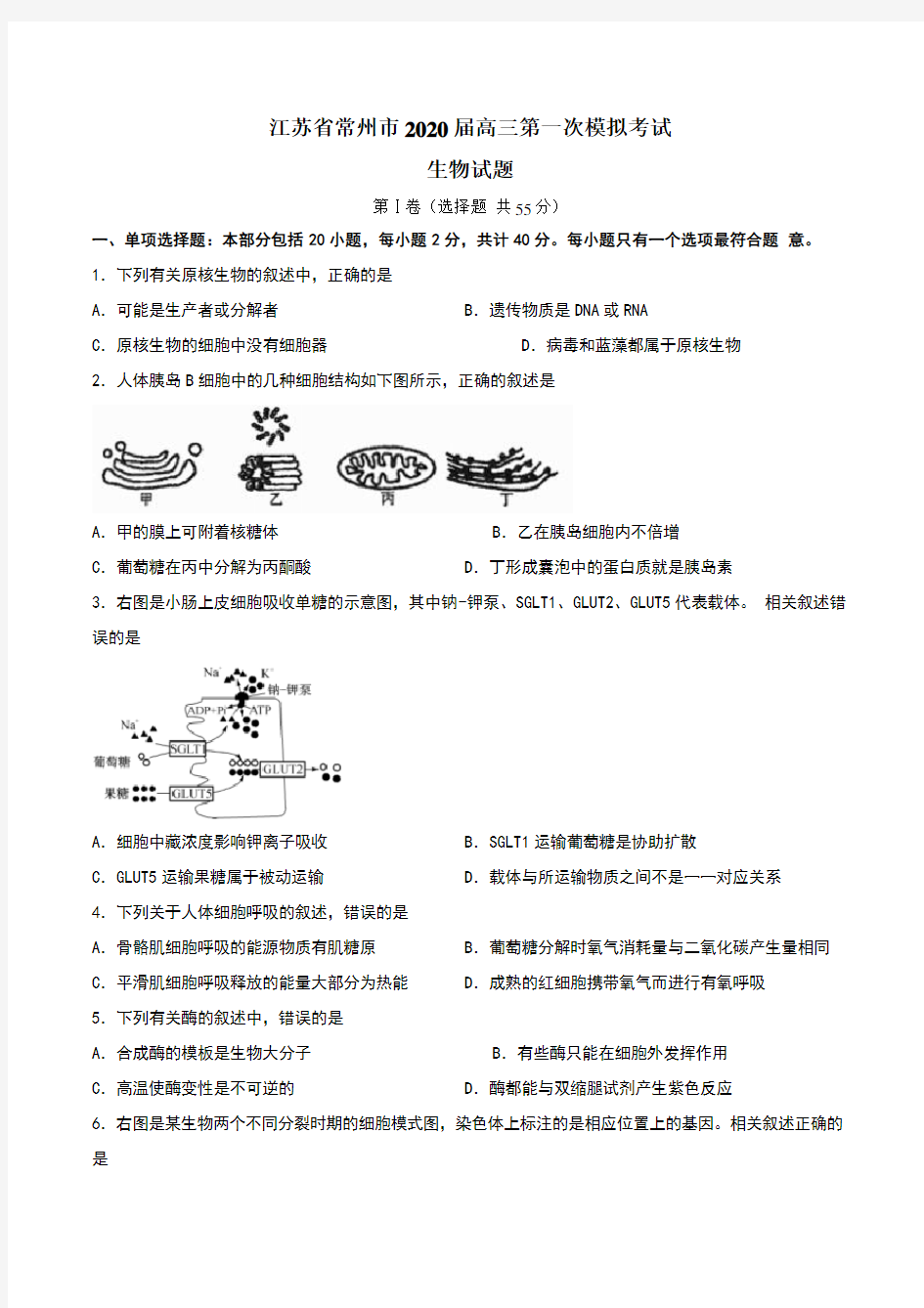 江苏省常州市2020届高三生物期末试题