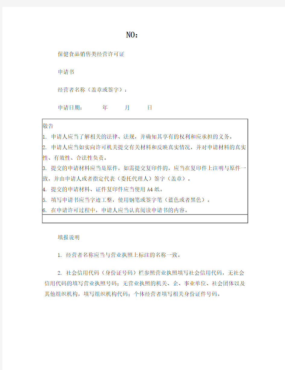 保健食品销售类食品经营许可申请书