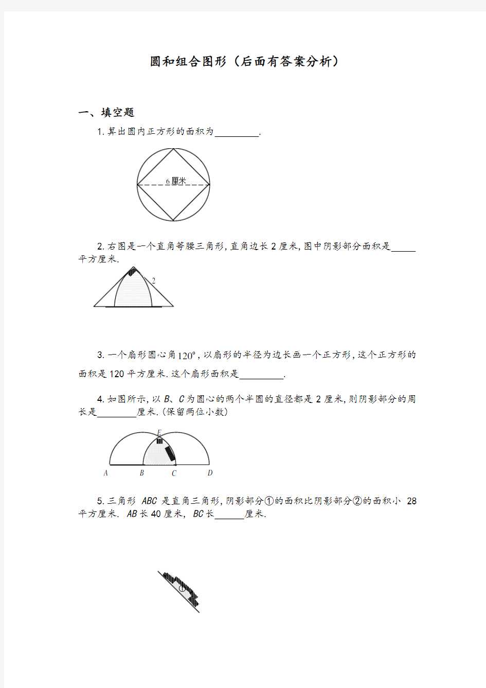 六年级奥数题-圆及组合图形(含分析答案解析)