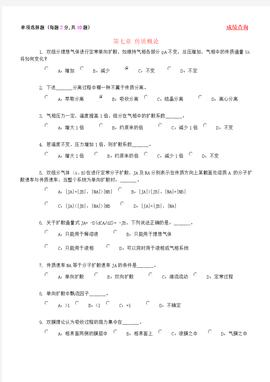 化工原理传质概论与气体吸收考试题目