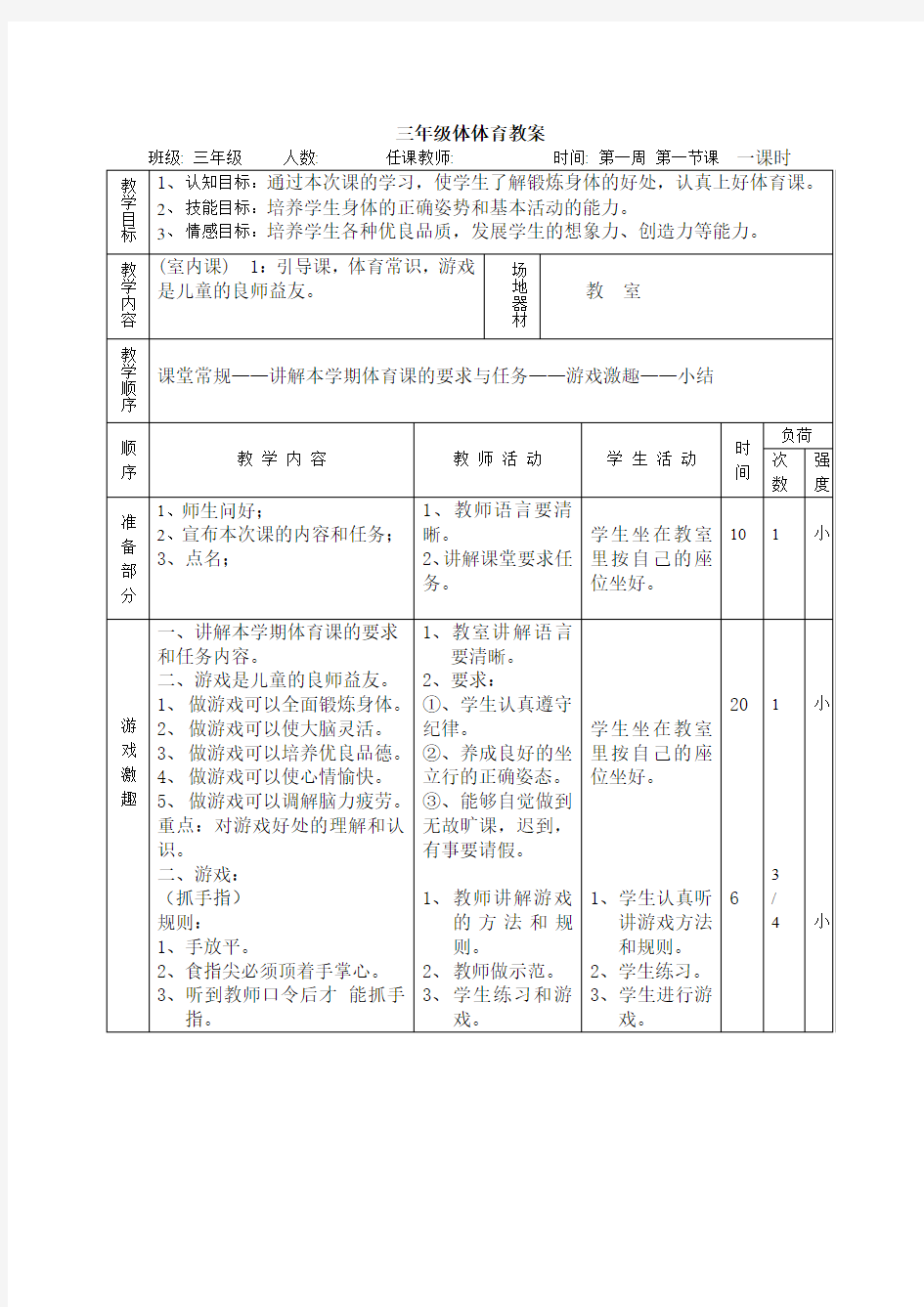 三年级体育《室内课》教案