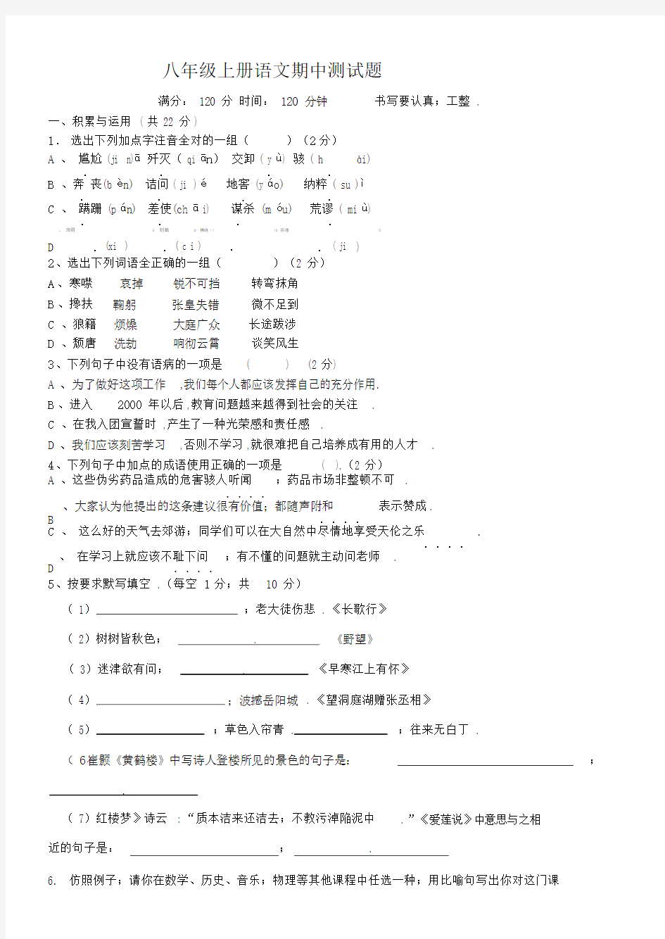 最新八年级上册语文期中测试卷及答案.docx