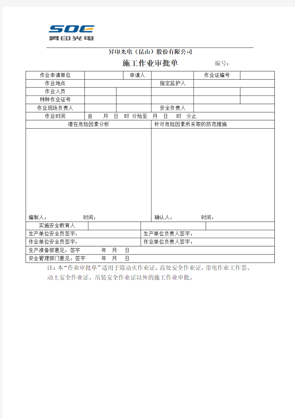 施工作业审批单