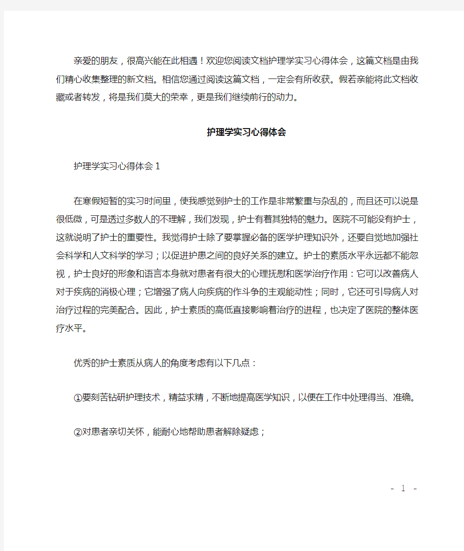 护理学实习心得体会范文