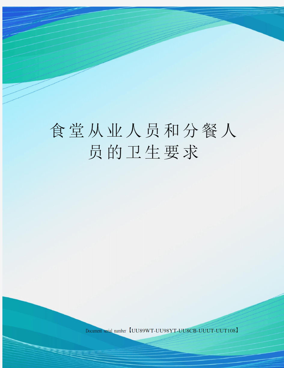 食堂从业人员和分餐人员的卫生要求