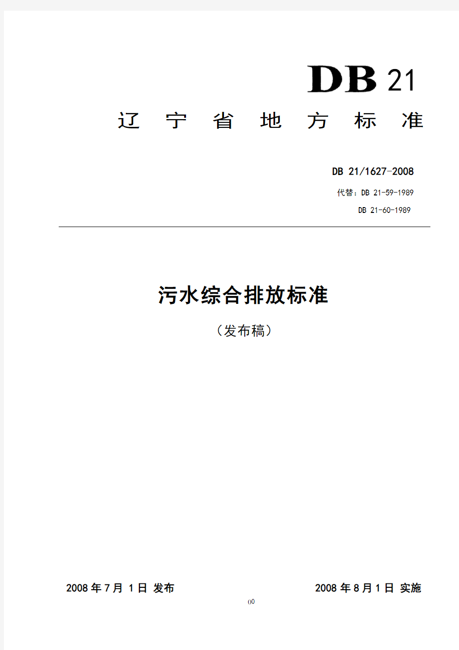 辽宁省污水综合排放标准(发布稿)