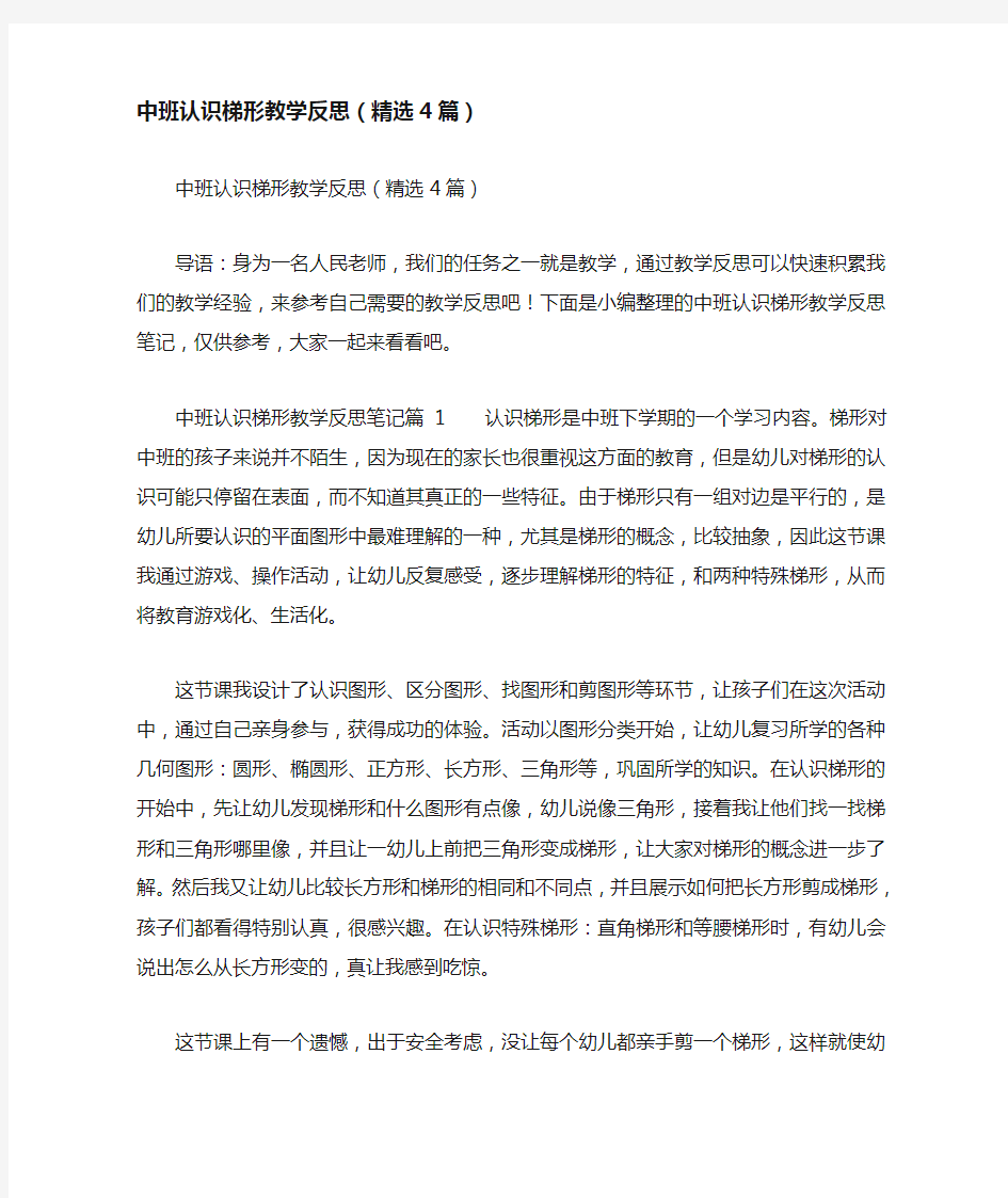 中班认识梯形教学反思(精选4篇)