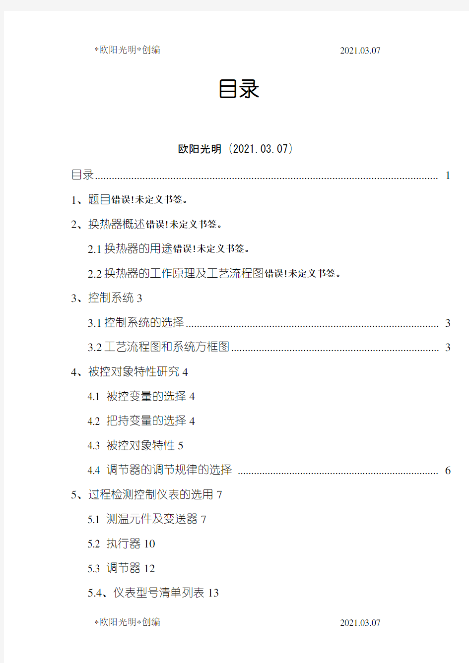 2021年换热器温度控制系统简单控制系统